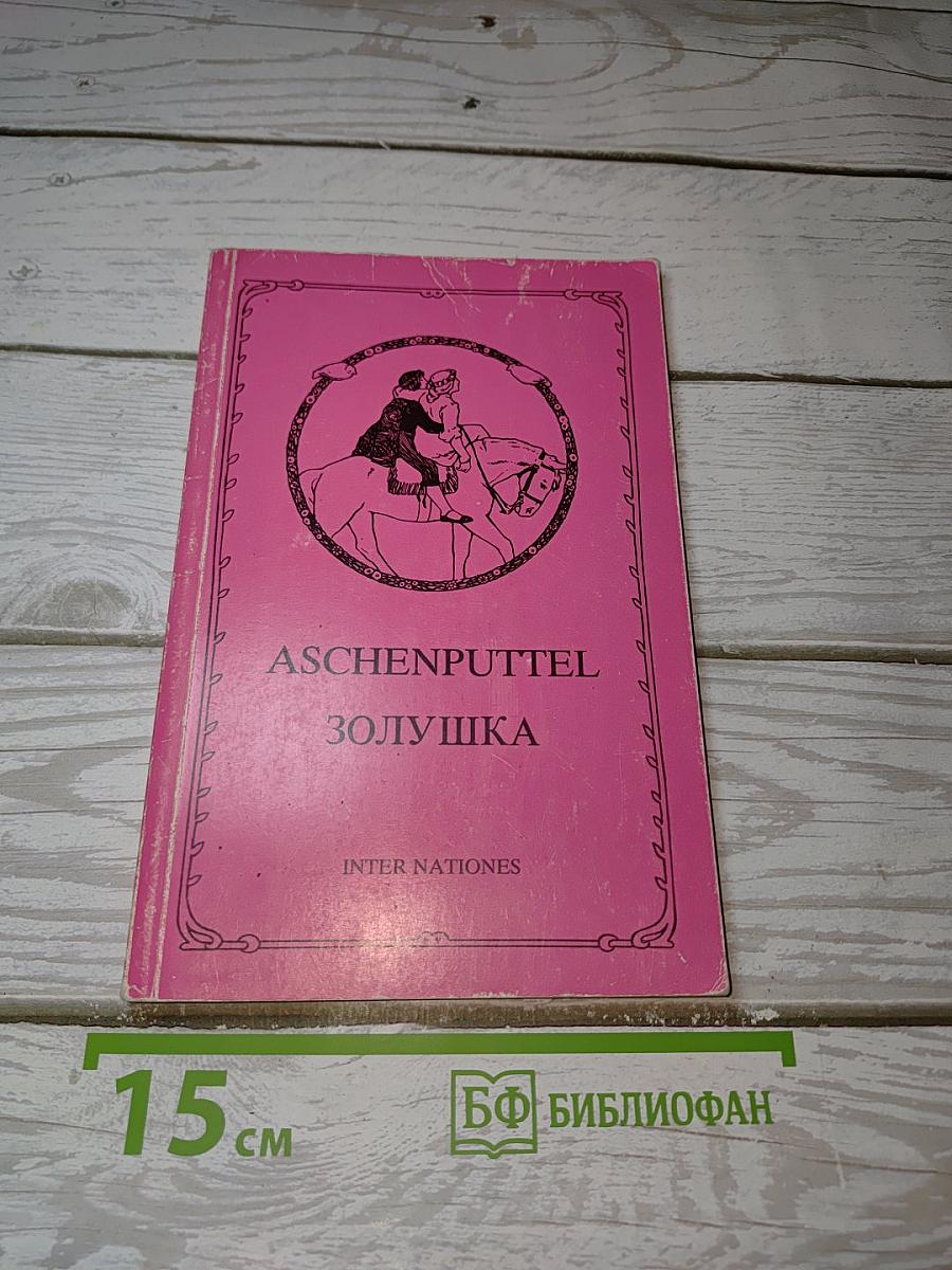 Aschenputtel Золушка