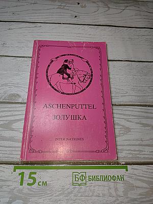 Aschenputtel Золушка