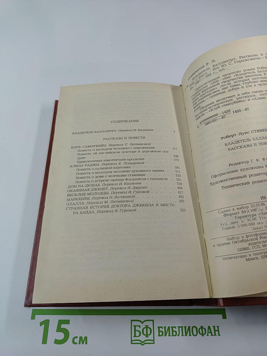 Владетель Баллантрэ. Рассказы и повести