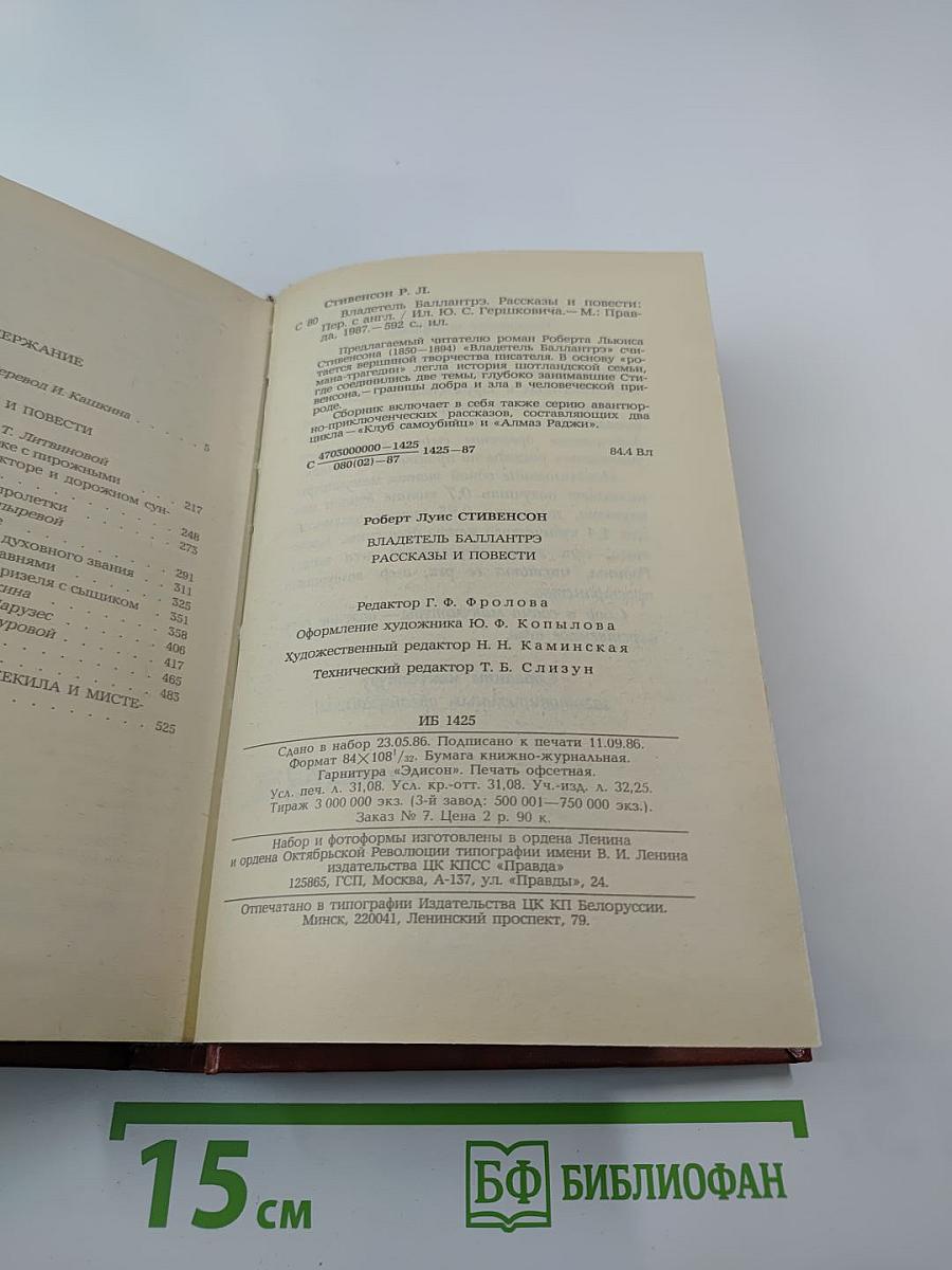 Владетель Баллантрэ. Рассказы и повести