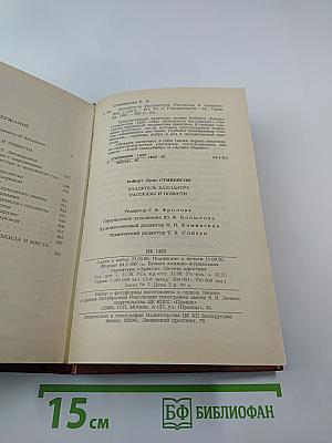 Владетель Баллантрэ. Рассказы и повести