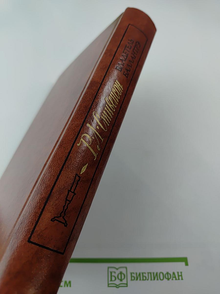 Владетель Баллантрэ. Рассказы и повести