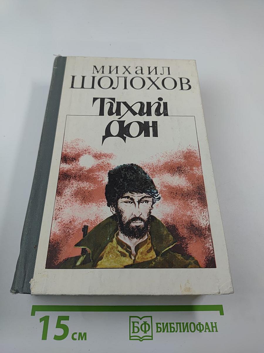 Тихий Дон. Роман в четырех книгах. Книги третья и четвертая