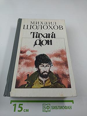 Тихий Дон. Роман в четырех книгах. Книги третья и четвертая