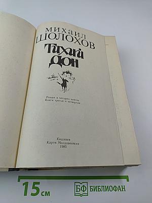 Тихий Дон. Роман в четырех книгах. Книги третья и четвертая