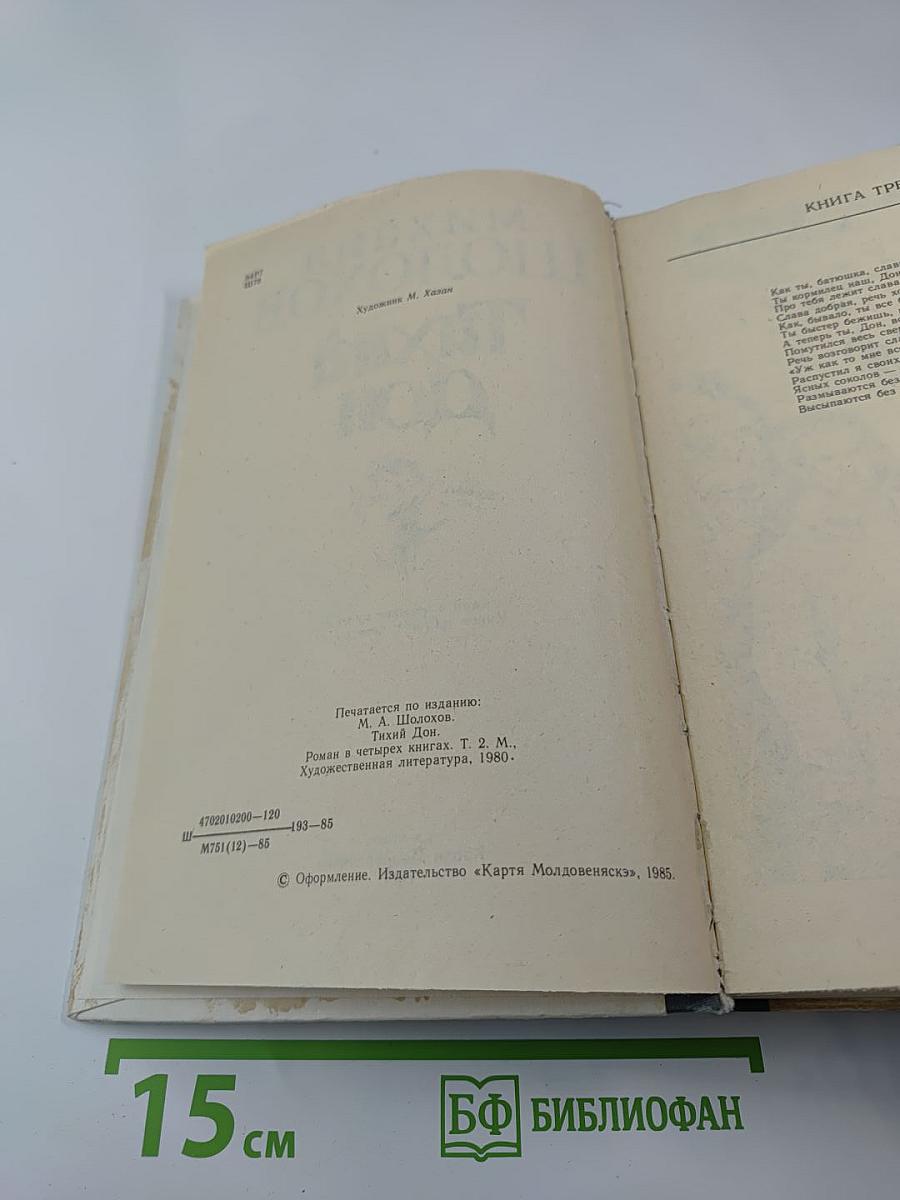 Тихий Дон. Роман в четырех книгах. Книги третья и четвертая