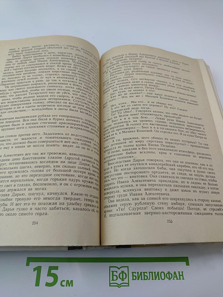 Тихий Дон. Роман в четырех книгах. Книги третья и четвертая