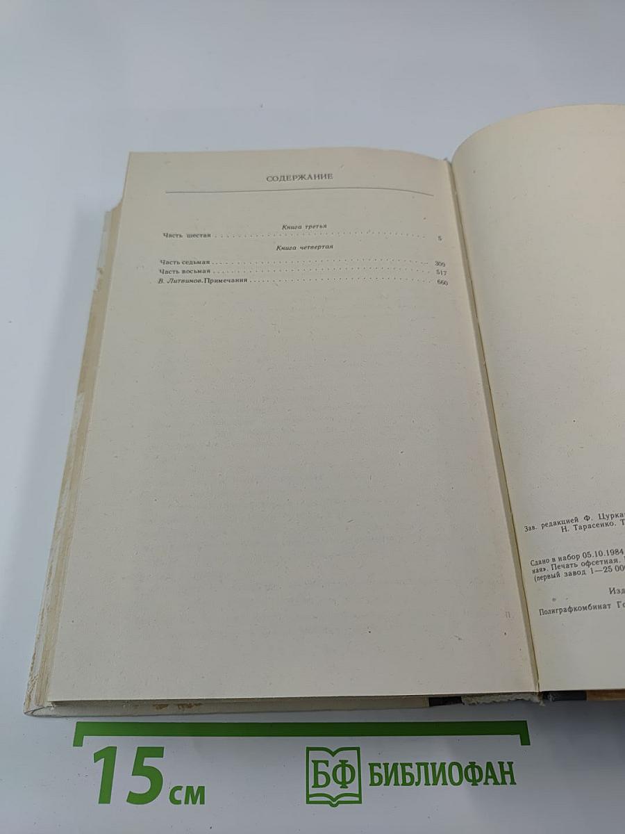 Тихий Дон. Роман в четырех книгах. Книги третья и четвертая