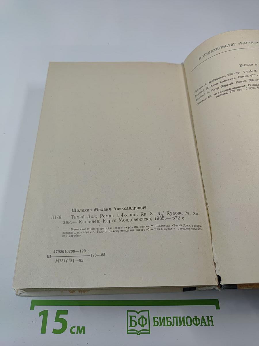 Тихий Дон. Роман в четырех книгах. Книги третья и четвертая