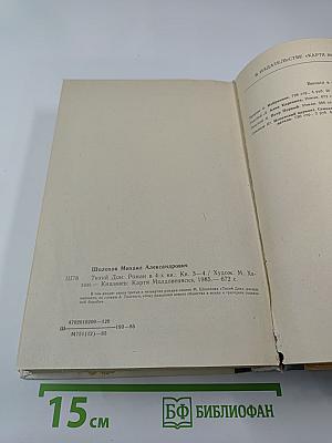 Тихий Дон. Роман в четырех книгах. Книги третья и четвертая