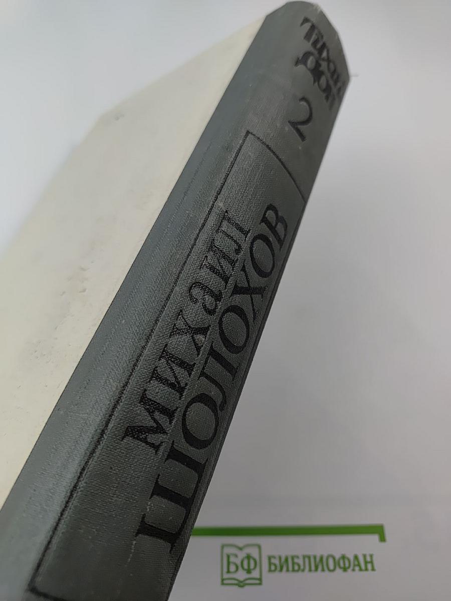 Тихий Дон. Роман в четырех книгах. Книги третья и четвертая