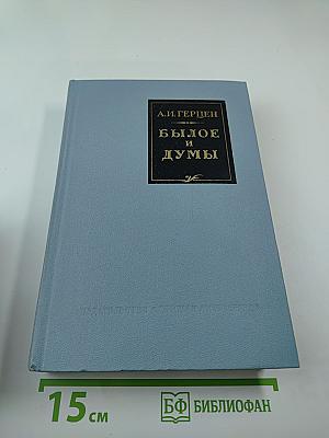 Былое и думы