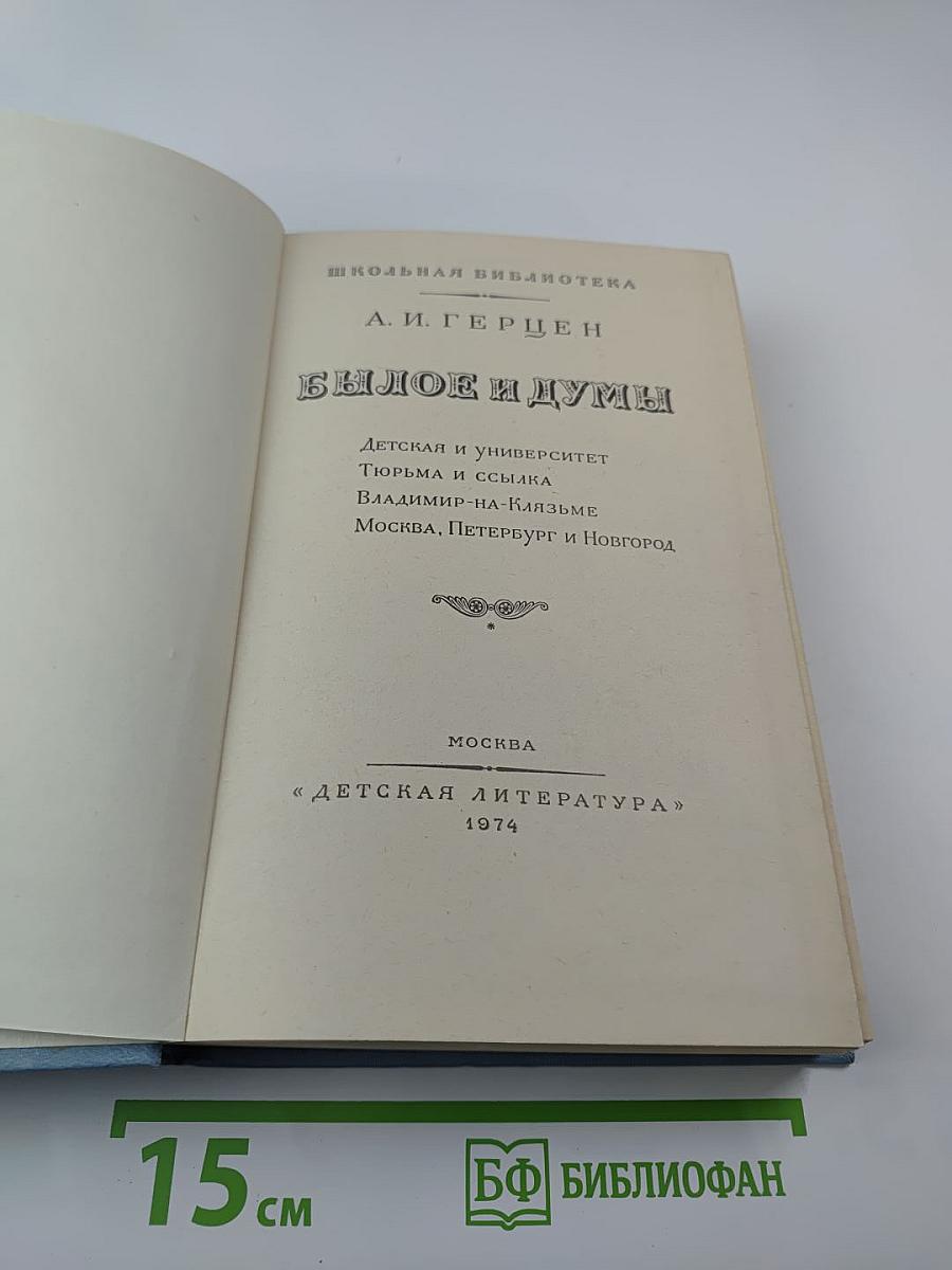 Былое и думы