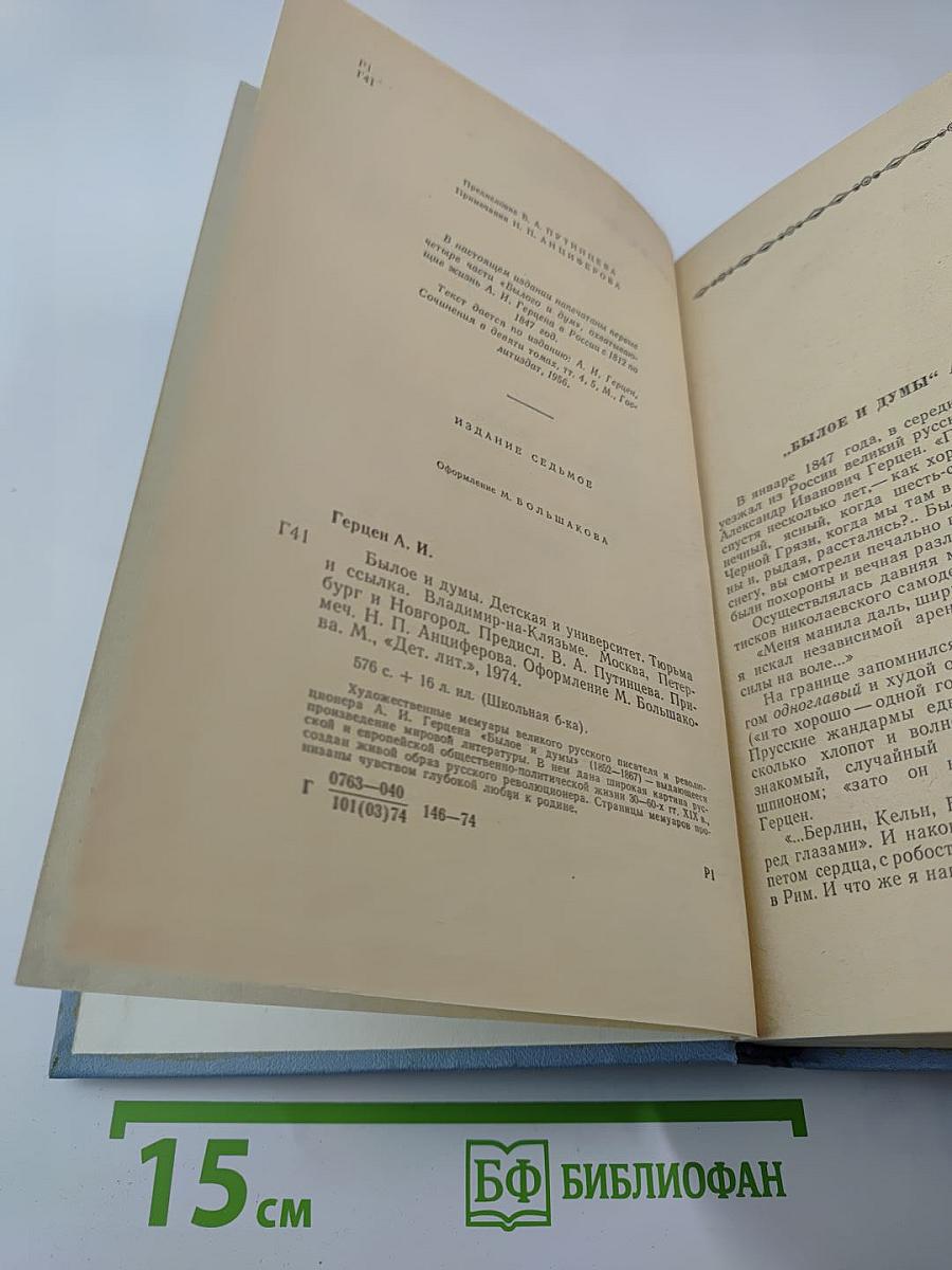 Былое и думы