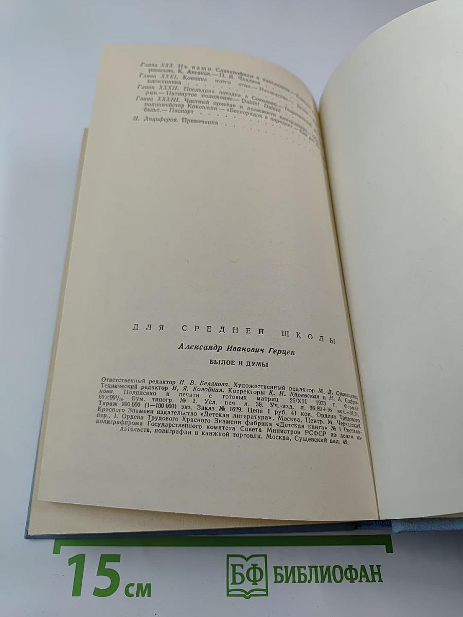 Былое и думы