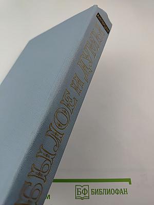 Былое и думы