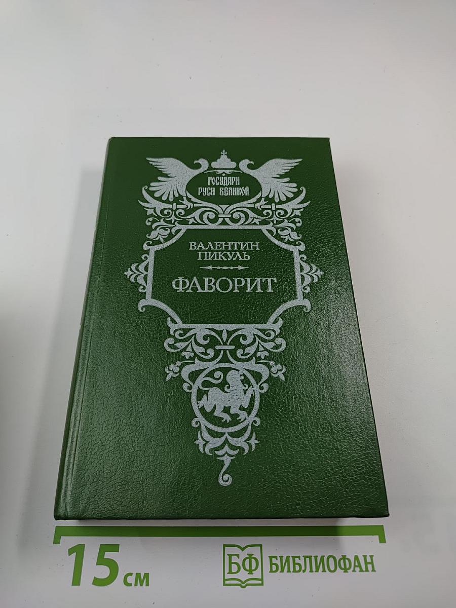 Фаворит. Роман-хроника времен Екатерины II. Том второй