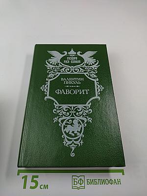 Фаворит. Роман-хроника времен Екатерины II. Том второй