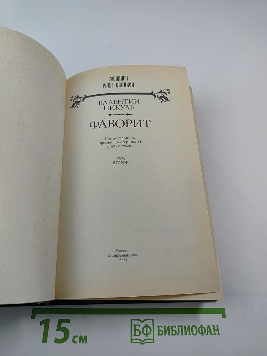 Фаворит. Роман-хроника времен Екатерины II. Том второй