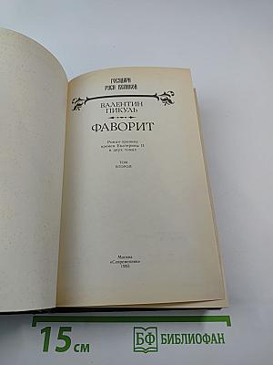 Фаворит. Роман-хроника времен Екатерины II. Том второй