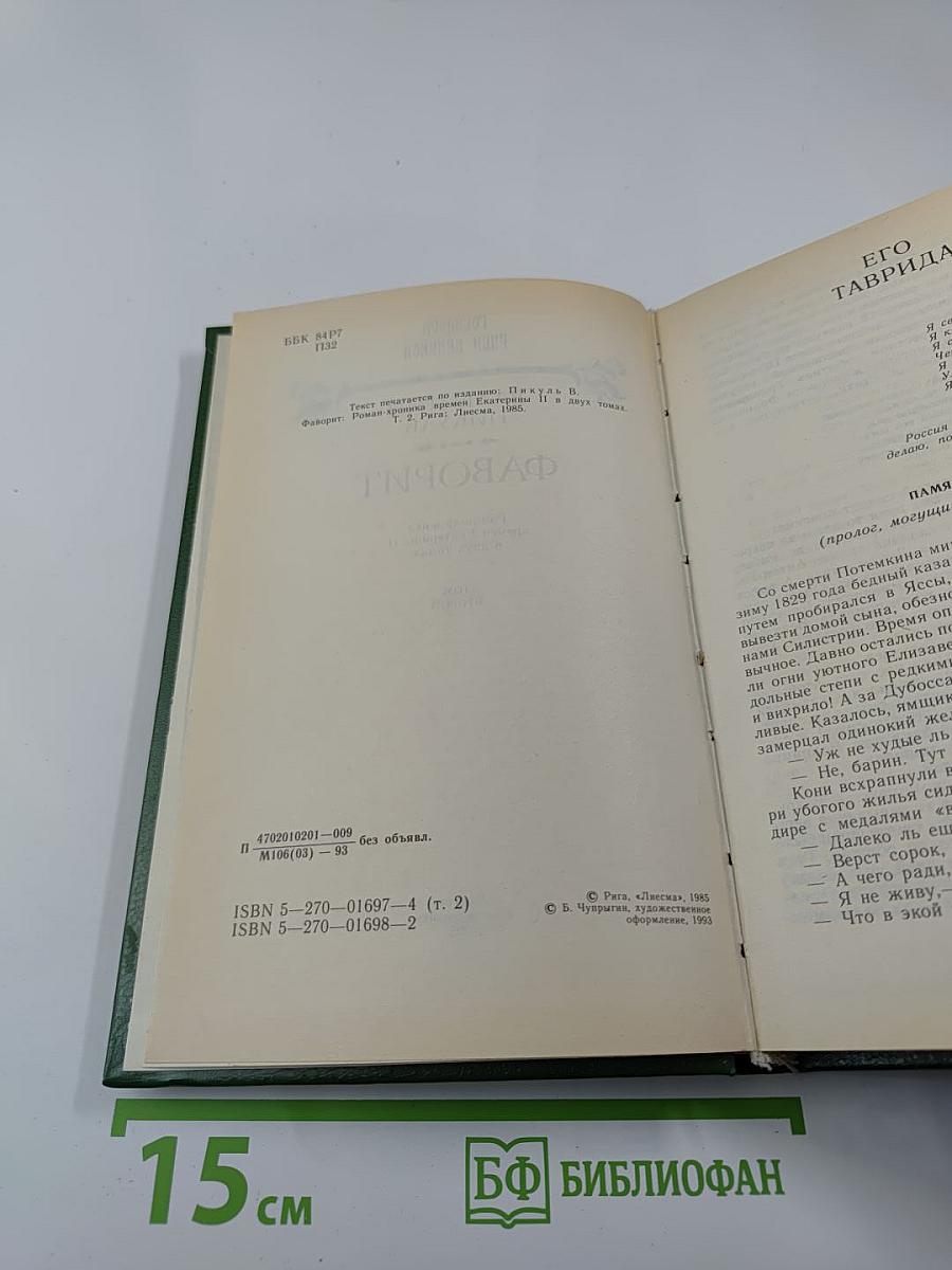 Фаворит. Роман-хроника времен Екатерины II. Том второй