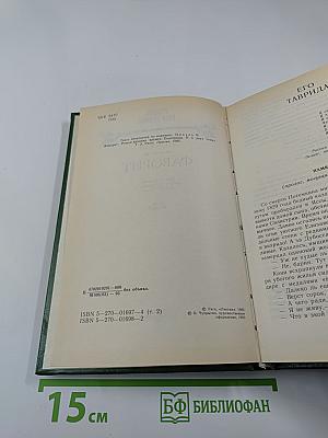 Фаворит. Роман-хроника времен Екатерины II. Том второй