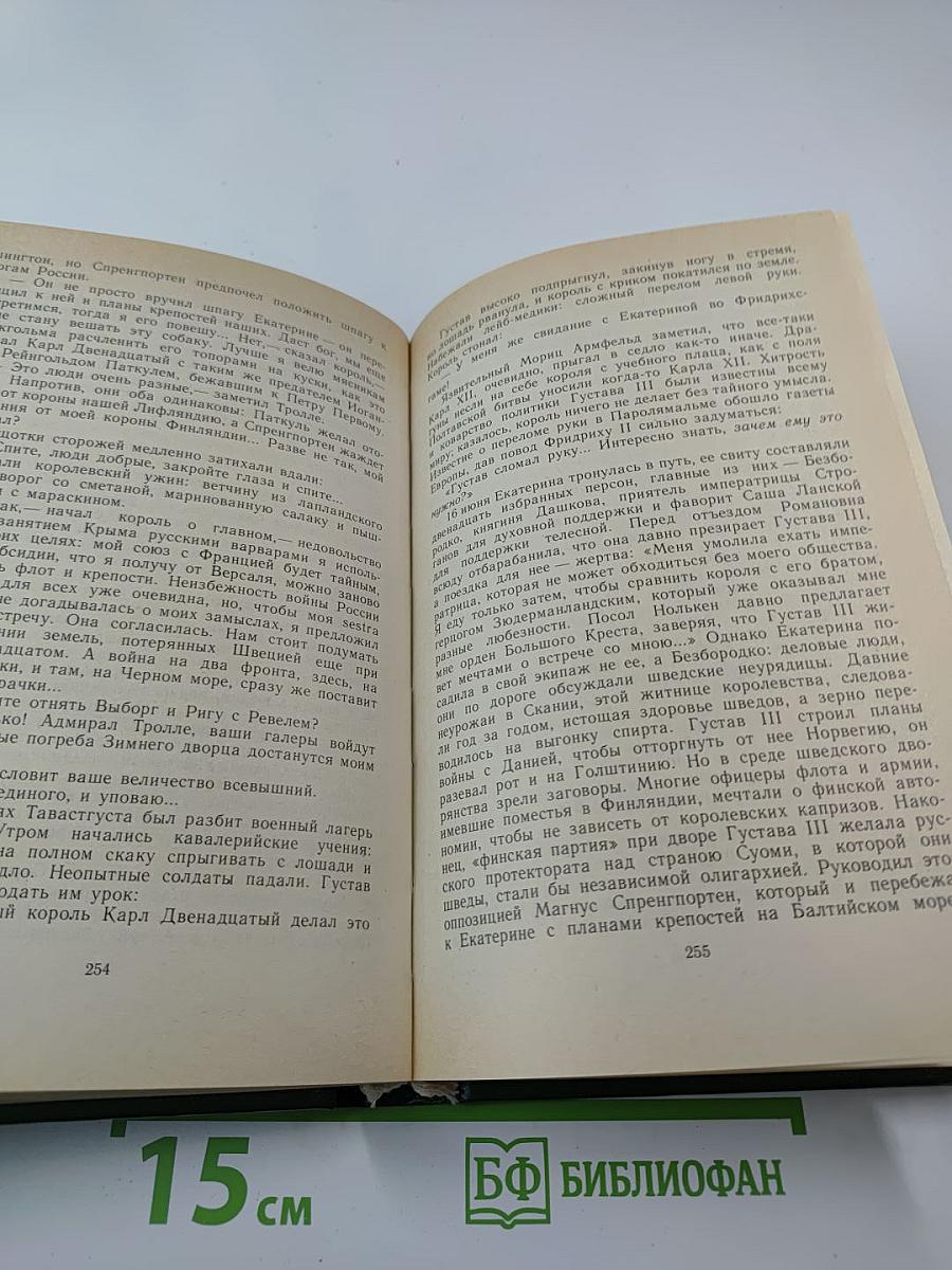 Фаворит. Роман-хроника времен Екатерины II. Том второй