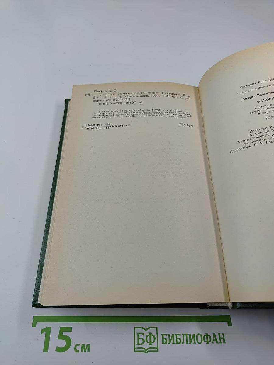Фаворит. Роман-хроника времен Екатерины II. Том второй