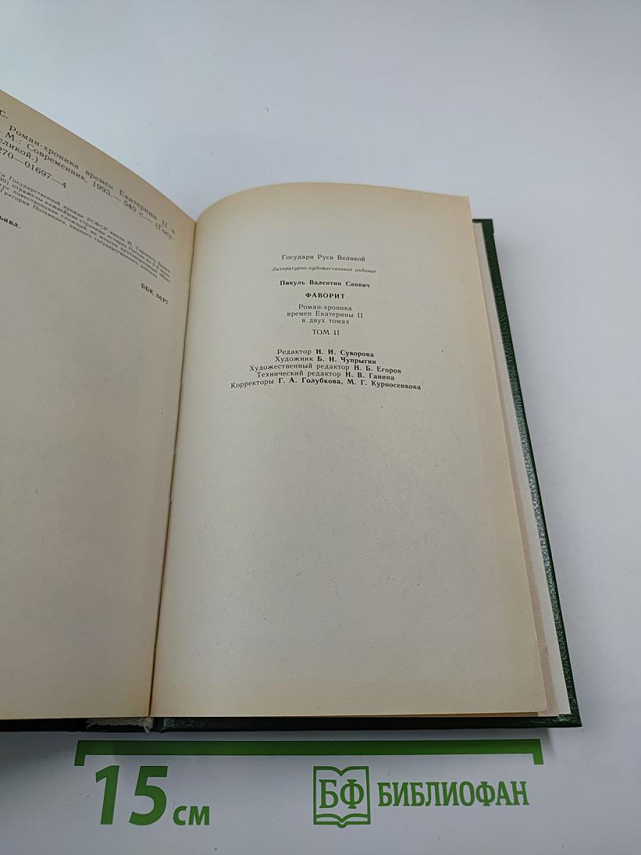 Фаворит. Роман-хроника времен Екатерины II. Том второй