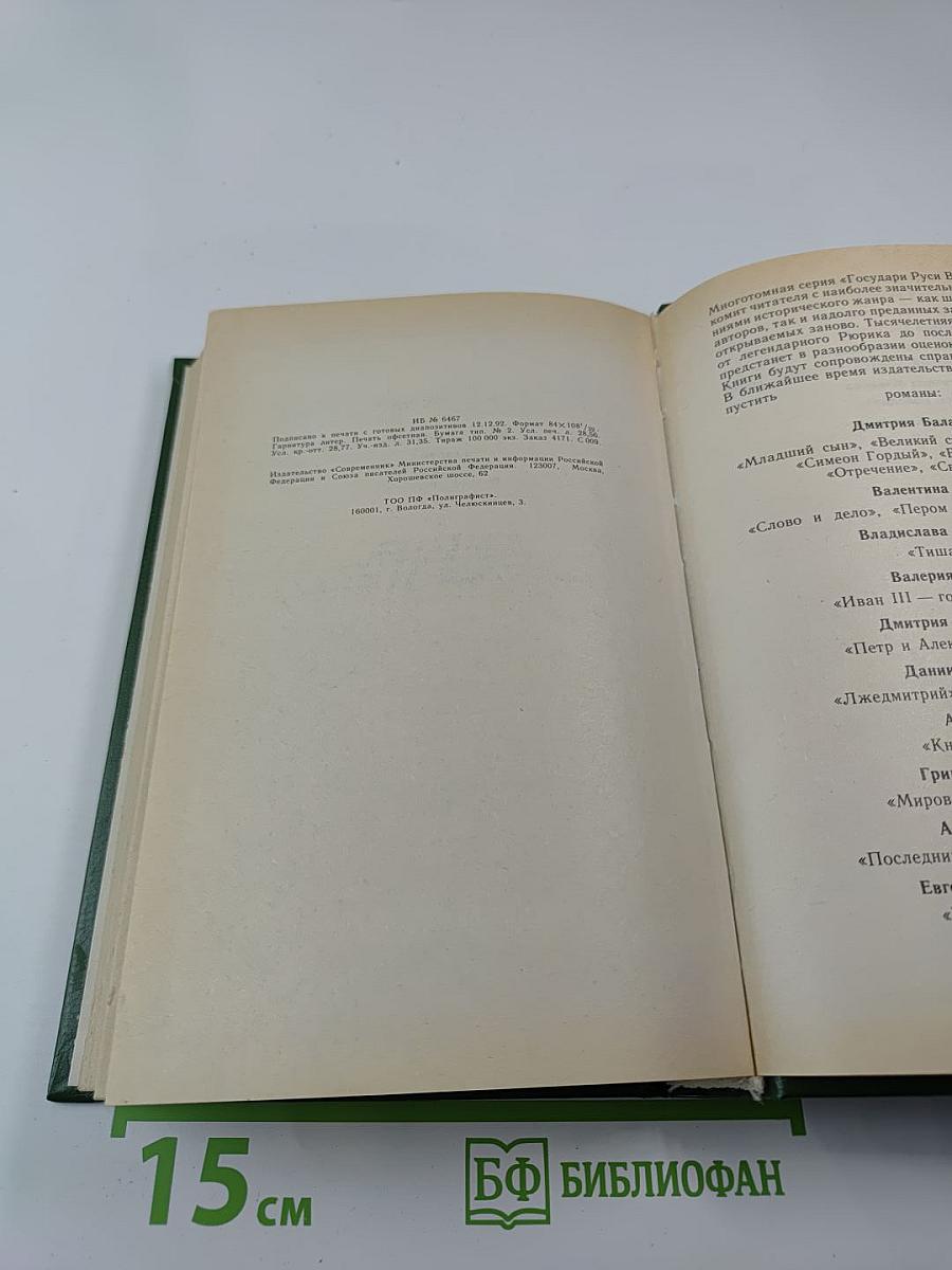 Фаворит. Роман-хроника времен Екатерины II. Том второй