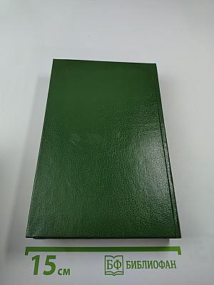 Фаворит. Роман-хроника времен Екатерины II. Том второй