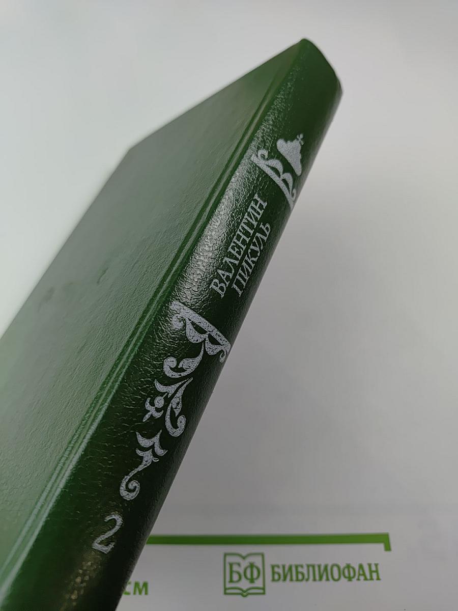 Фаворит. Роман-хроника времен Екатерины II. Том второй