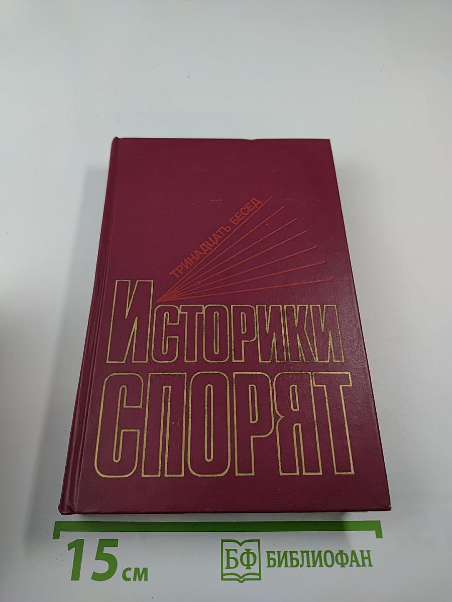 Историки спорят. Тринадцать бесед