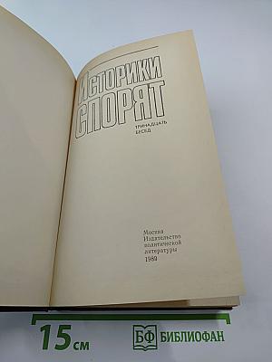 Историки спорят. Тринадцать бесед