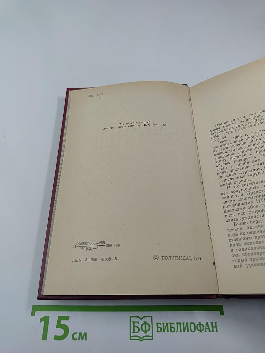 Историки спорят. Тринадцать бесед