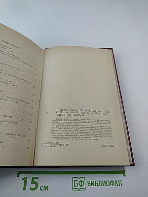 Историки спорят. Тринадцать бесед