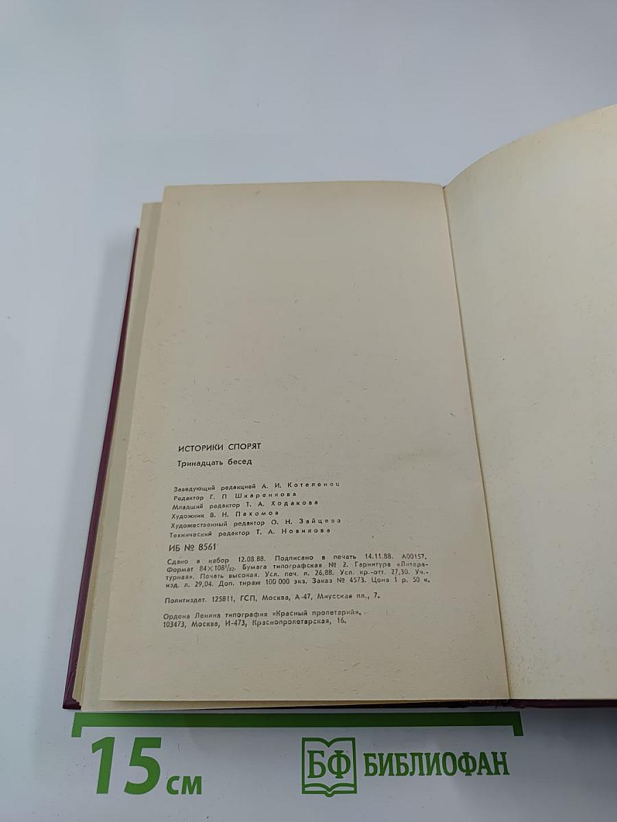 Историки спорят. Тринадцать бесед