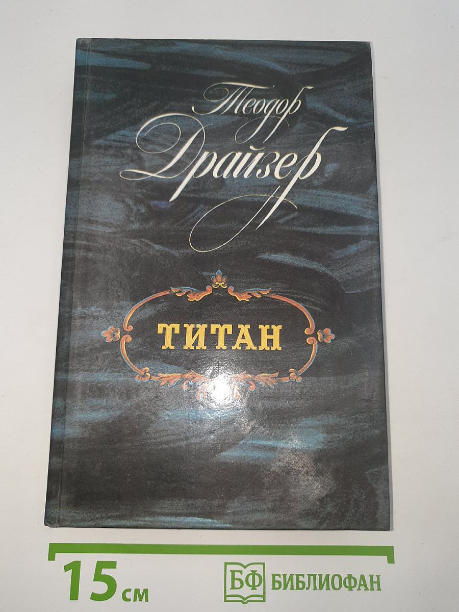 Титан