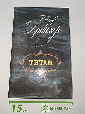 Титан
