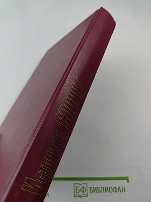 Историки спорят. Тринадцать бесед