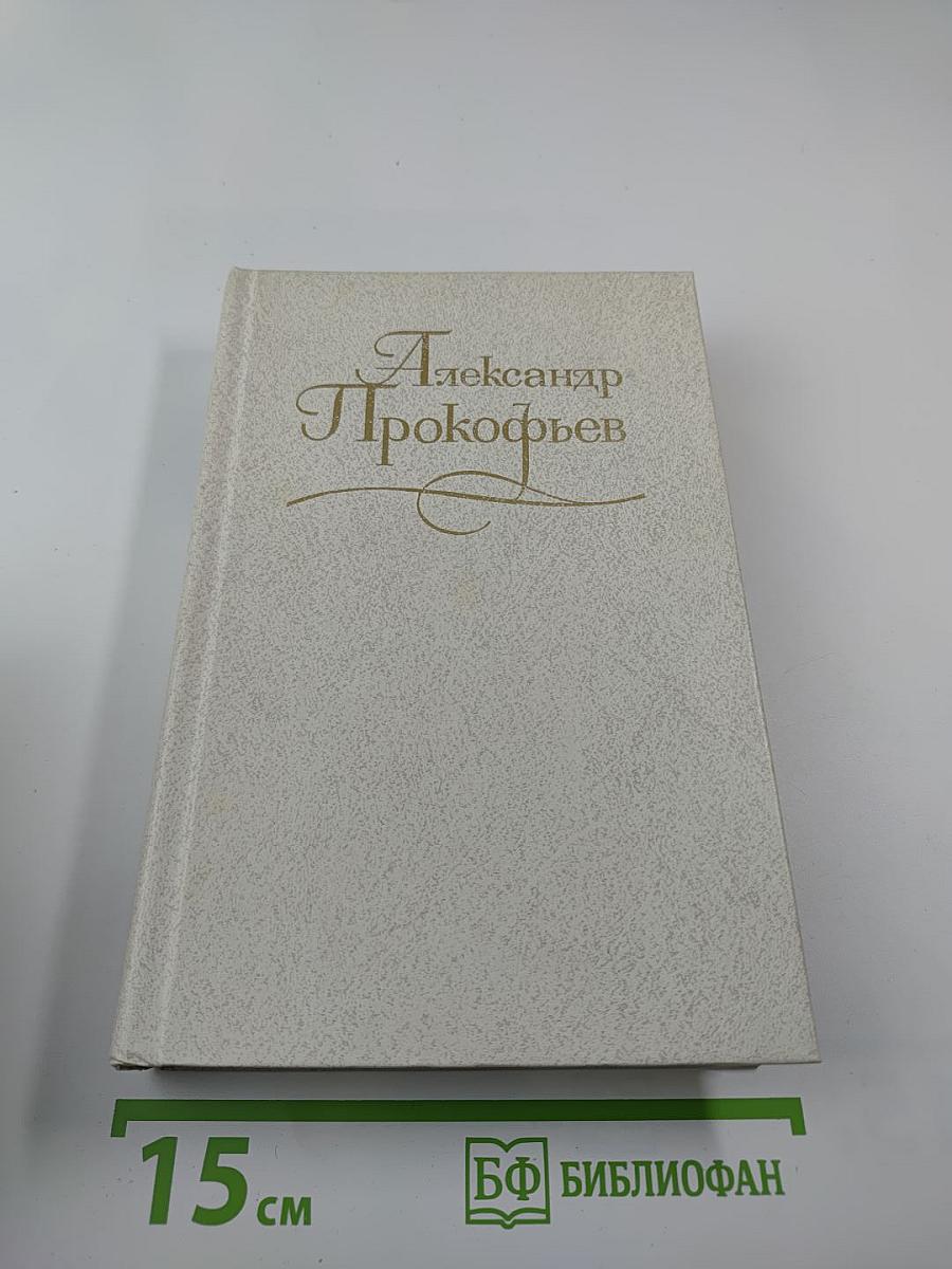 Собрание сочинений в четырех томах. Том третий. Стихотворения 1956-1965