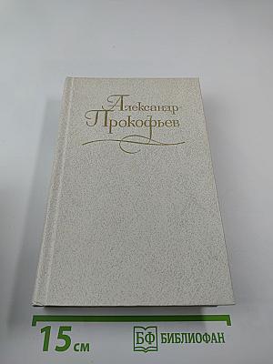 Собрание сочинений в четырех томах. Том третий. Стихотворения 1956-1965