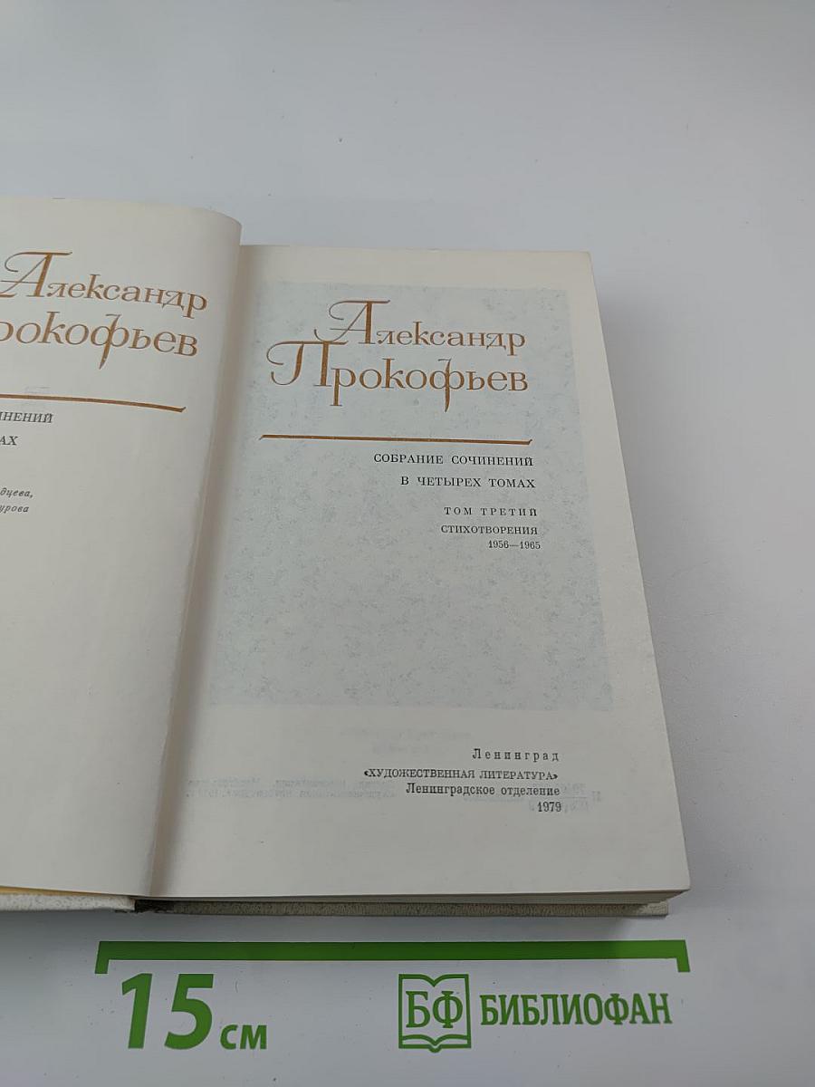 Собрание сочинений в четырех томах. Том третий. Стихотворения 1956-1965