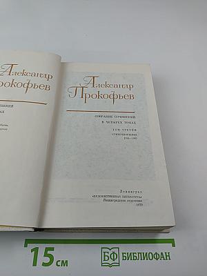 Собрание сочинений в четырех томах. Том третий. Стихотворения 1956-1965
