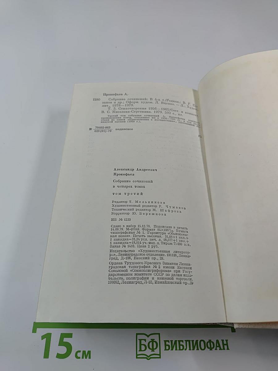 Собрание сочинений в четырех томах. Том третий. Стихотворения 1956-1965