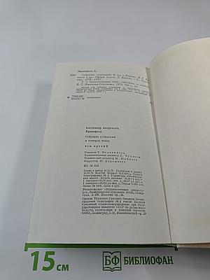 Собрание сочинений в четырех томах. Том третий. Стихотворения 1956-1965