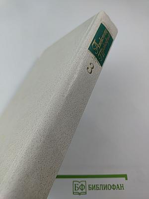 Собрание сочинений в четырех томах. Том третий. Стихотворения 1956-1965