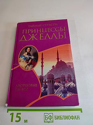 Тайные страсти принцессы Джеллы