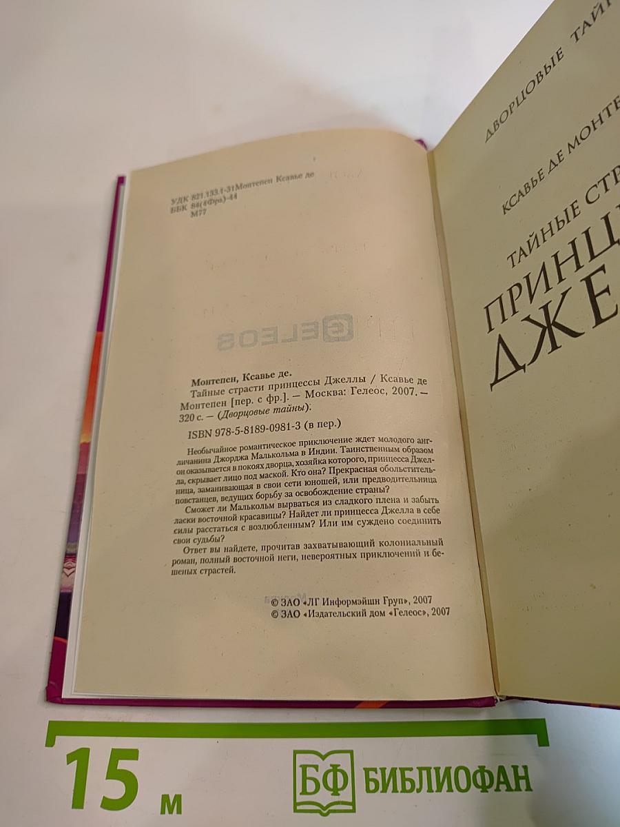 Тайные страсти принцессы Джеллы