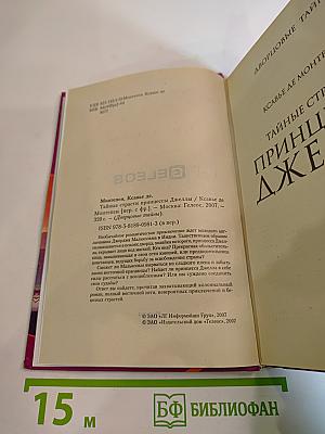 Тайные страсти принцессы Джеллы